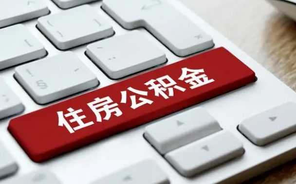 异地办理公积金转移-龙海公积金代办平台